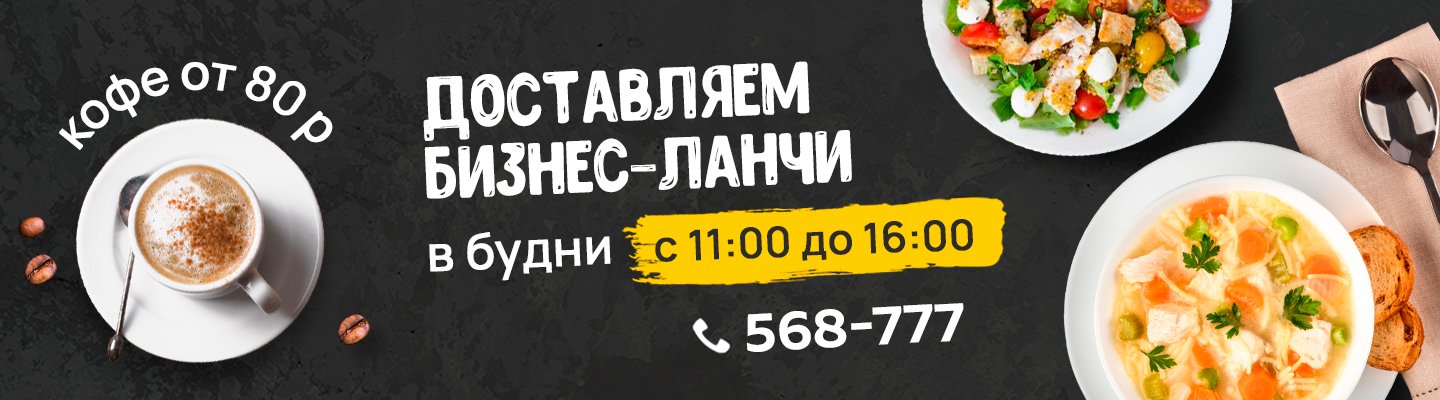Бизнес ланч с 11 утра