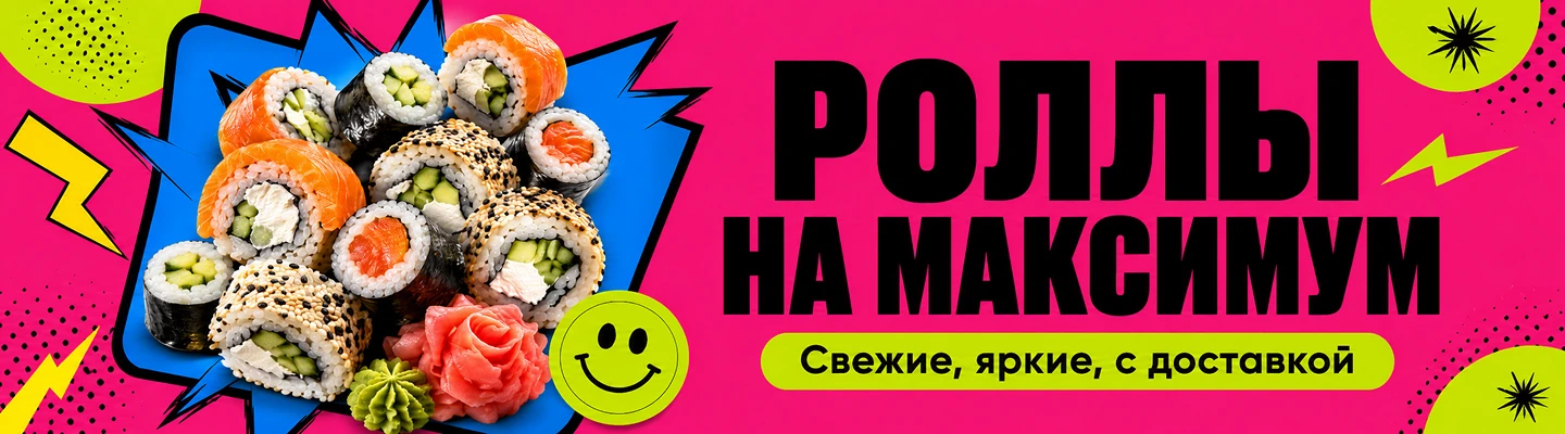 Роллы на максимум